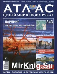 Атлас. Целый мир в твоих руках № 343