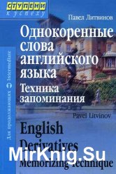 Однокоренные слова английского языка. Техника запоминания