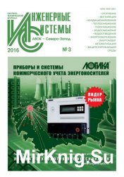 Инженерные системы №3 (2016)