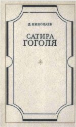 Сатира Гоголя