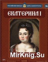 Российские князья, цари, императоры № 36. Екатерина I