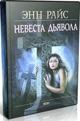 Невеста дьявола (Аудиокнига)