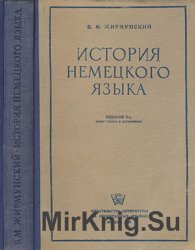 История немецкого языка (1948)