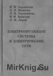 Электропитающие системы и электрические сети 