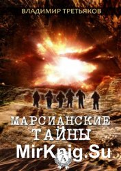 Марсианские тайны