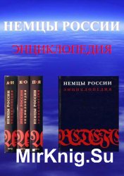 Немцы России. Энциклопедия. В 3-х томах