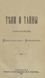 Тени и тайны. Стихотворения Константина Фофанова