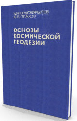 Основы космической геодезии