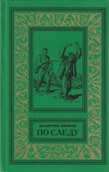 По следу. Возвращение Ибадуллы