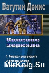 Красное Зеркало. Трилогия в одном томе