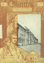 Строитель. Вестник архитектуры, домовладения и санитарного зодчества. №№1-21 1905