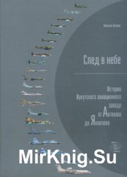 След в небе: История Иркутского авиационного завода от Антонова до Яковлева