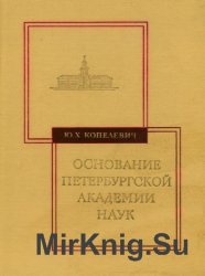 Основание Петербургской Академии наук