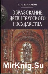 Образование Древнерусского государства: сравнительно-исторический аспект