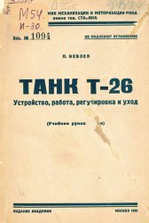 Танк Т-26. Устройство, работа, регулировка и уход