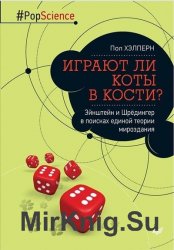 Играют ли коты в кости? Эйнштейн и Шрёдингер в поисках единой теории мироздания