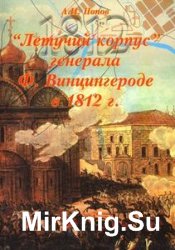 "Летучий корпус" генерала Ф.Винцингерода в 1812г. 