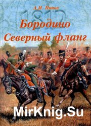 Бородино: Северный фланг