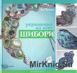 Украшения из лент шибори