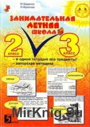 Занимательная летняя школа. Все предметы в одной тетради. 2 - 3 класс 