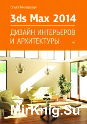 3ds Max Design 2014. Дизайн интерьеров и архитектуры