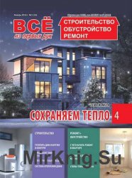 Все из первых рук. Строительство. Обустройство. Ремонт №1 2016