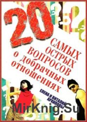 20 самых острых вопросов о добрачных отношениях