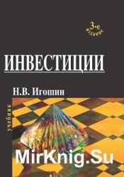 Инвестиции. Организация, управление, финансирование