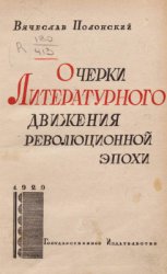 Очерки литературного движения революционной эпохи