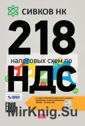 218 Налоговых схем по НДС