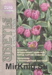 Цветы в саду и дома №9 2016