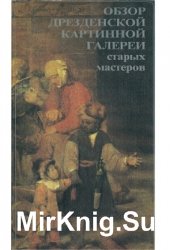 Обзор Дрезденской картинной галереи старых мастеров