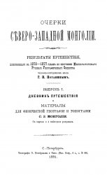 Очерки Северо-Западной Монголии