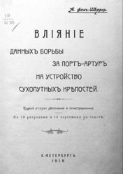 Влияние данных борьбы за Порт-Артур на устройство сухопутных крепостей