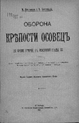 Оборона крепости Осовец во время второй, 6 1/2 месячной осады ее