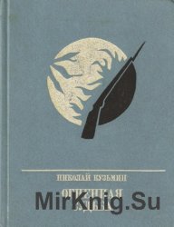 Огненная судьба. Повесть о Сергее Лазо