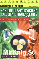 Быстро и легко. Хакинг и антихакинг: защита и нападение