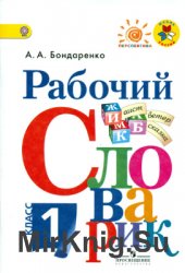 Рабочий словарик. 1 класс