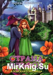 Страна эльфов. В поисках сокровища