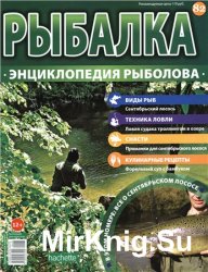 Рыбалка. Энциклопедия рыболова №-82. Сентябрьский лосось