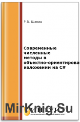 Современные численные методы в объектно-ориентированном изложении на C#