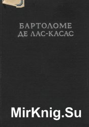 Бартоломе де Лас-Касас. К истории завоевания Америки