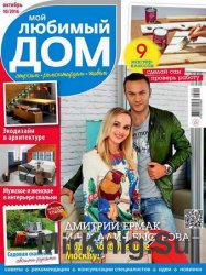 Мой любимый дом №10 2016