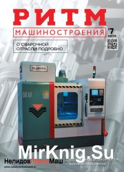 РИТМ Машиностроения №7 (2016)