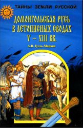 Домонгольская Русь в летописных сводах V-XIII вв.