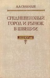 Средневековый город и рынок в Швеции XIII-XV веков