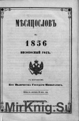 Месяцеслов на 1856 високосный год