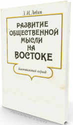 Развитие общественной мысли на Востоке. Колониальный период. XIX-XX вв