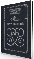 Петр Великий