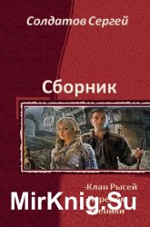 Солдатов Сергей - Cобрание из 3 произведений